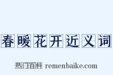 春暖花开近义词是什么意思的图片
